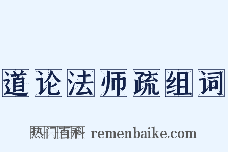 道论法师疏组词是什么意思的图片